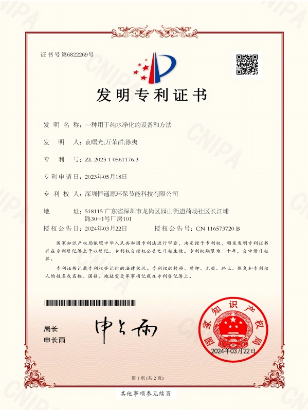 一種用于純水凈化的設(shè)備和方法